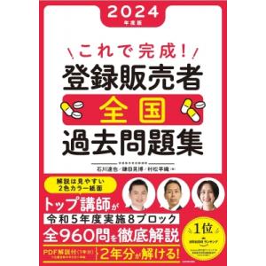 これで完成!登録販売者全国過去問題集 2024年度版 / 石川達也  〔本〕