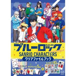 TVアニメ ブルーロック×サンリオキャラクターズ クリアファイルブック / 講談社編 〔本〕 