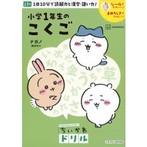 ちいかわドリル 小学1年生のこくご / ナガノ  〔本〕