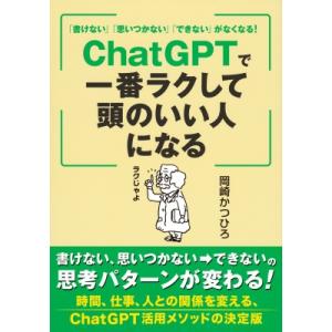 「書けない」「思いつかない」「できない」がなくなる！ ChatGPTで一番ラクして頭のいい人になる ...