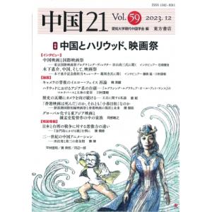 中国21 Vol. 59 中国とハリウッド、映画祭 / 愛知大学現代中国学会  〔本〕｜hmv