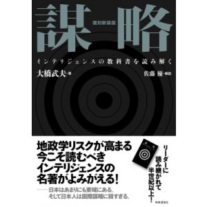 謀略 インテリジェンスの教科書を読み解く / 大橋武夫  〔本〕
