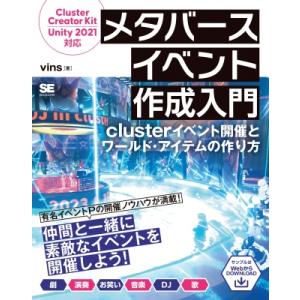 メタバースイベント作成入門 Clusterイベント開催とワールド・アイテムの作り方 / vins (...