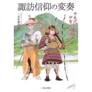 諏訪信仰の変奏 中先代の乱から甲賀三郎神話へ / 二本松康宏  〔本〕