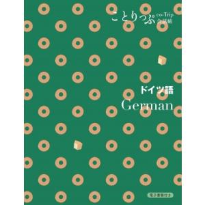 ドイツ語 German ことりっぷ会話帖 / ことりっぷ編集部  〔新書〕