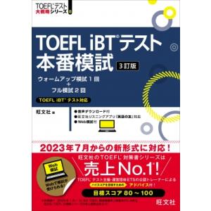 TOEFL　iBTテスト本番模試 TOEFLテスト大戦略シリーズ / 旺文社  〔本〕