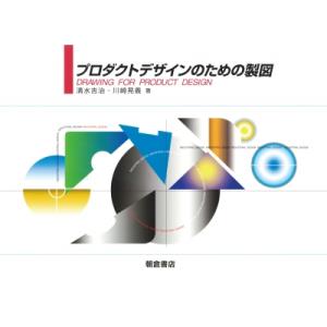 プロダクトデザインのための製図 / 清水吉治  〔本〕