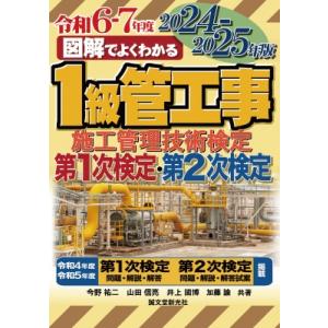 図解でよくわかる1級管工事施工管理技術検定 第1次検定・第2次検定 2024-2025年版 / 今野...