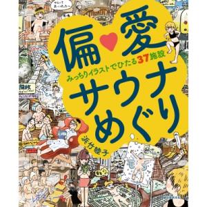 偏愛サウナめぐり みっちりイラストでひたる37施設 / 浜竹睦子  〔本〕