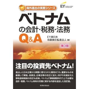 ベトナムの会計・税務・法務Q & A 海外進出の実務シリーズ / EY新日本有限責任監査法人  〔本〕