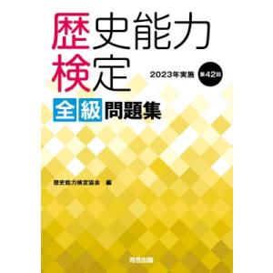 歴史能力検定全級問題集 第42回(2023年実施) / 歴史能力検定協会  〔本〕