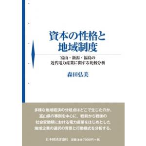 資本の性格と地域制度 富山・新潟・福島の近代電力産業に関する比較分析 / 森田弘美  〔本〕