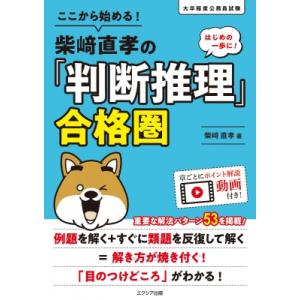 ここから始める!柴崎直孝の「判断推理」合格圏 大卒程度公務員試験 / 柴崎直孝  〔本〕