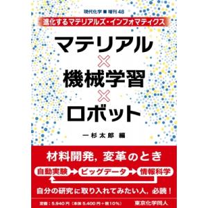 マテリアル・機械学習・ロボット(現代化学増刊48) 進化するマテリアルズ・インフォマティクス / 一杉太郎  〔 化学工業の本一般の商品画像