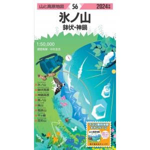 山と高原地図 氷ノ山 鉢伏・神鍋 山と高原地図 / 昭文社  〔全集・双書〕