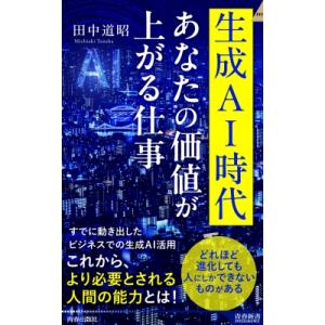 生成AI時代あなたの価値が上がる仕事 青春新書INTELLIGENCE / 田中道昭  〔新書〕