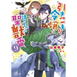 引きこもり令嬢は話のわかる聖獣番 9 一迅社文庫アイリス / 山田桐子  〔文庫〕