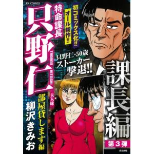 特命課長只野仁大人味 部屋貸します編 Rk Comics / 柳沢きみお  〔コミック〕