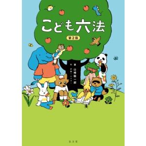 こども六法 / 山崎聡一郎  〔本〕