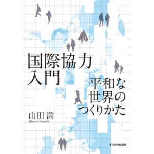 国際協力入門 平和な世界のつくりかた / 山田満  〔本〕｜HMV&BOOKS online Yahoo!店