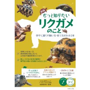 もっと知りたいリクガメのこと 幸せに暮らす飼い方・育て方がわかる本 コツがわかる本 / 佐藤菜保子 ...