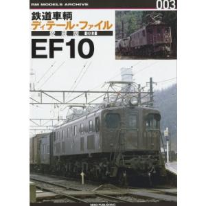 鉄道車輌ディテール・ファイル　愛蔵版 003 EF10 / 書籍  〔本〕