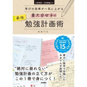 東大卒女子の最強勉強計画術 学びの効率が一気に上がる　日常学習〜大学受験まで / みおりん  〔全集...