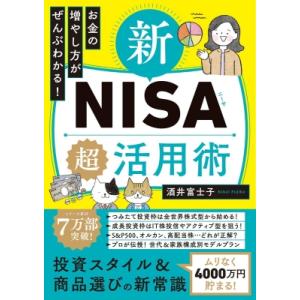 新NISA超活用術 お金の増やし方がぜんぶわかる! / 酒井富士子  〔本〕
