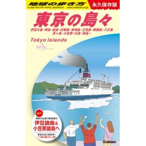 J14 地球の歩き方 東京の島々 伊豆大島・利島...の商品画像
