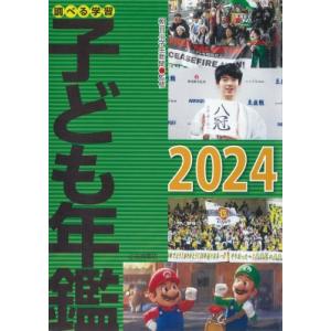 調べる学習子ども年鑑 2024 / 朝日小学生新聞  〔本〕