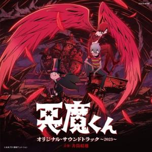 悪魔くん / 悪魔くん オリジナル・サウンドトラック〜2023〜 国内盤 〔CD〕