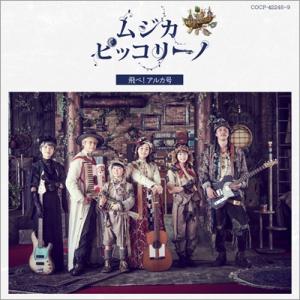 ムジカ・ピッコリーノ / ムジカ・ピッコリーノ 飛べ!アルカ号 国内盤 〔CD〕