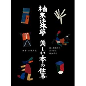 柚木沙弥郎　美しい本の仕事 / 柚木沙弥郎  〔本〕