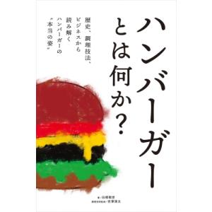 ハンバーガーとは何か? 歴史、調理技法、ビジネスから読み解くハンバーガーの“本当の姿” / 白根智彦  〔本｜hmv