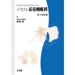 イラスト耳鼻咽喉科 Bunkodo　Illustrated　Basic　Series / 森満保  ...