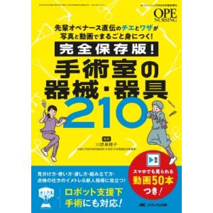 完全保存版! 手術室の器械・器具210 オペナーシング2024年春季増刊 / 川原美穂子 〔本〕