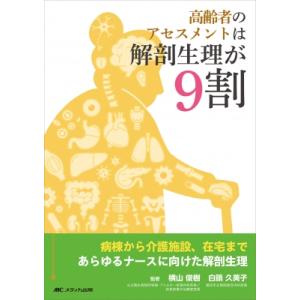 高齢者のアセスメントは解剖生理が9割 / 横山俊樹  〔本〕｜hmv