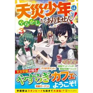 天災少年はやらかしたくありません! 3 / もるもる  〔本〕