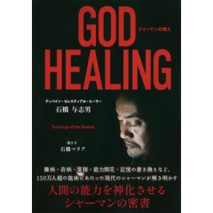 GOD　HEALING シャーマンの教え TOKYO　NEWS　BOOKS / 石橋与志男 〔本〕 