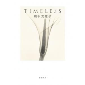 TIMELESS 新潮文庫 / 朝吹真理子 〔文庫〕の商品画像