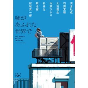 嘘があふれた世界で 新潮文庫nex / 浅倉秋成  〔文庫〕