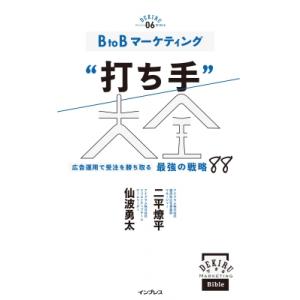 Btobマーケティング打ち手大全 広告運用でリード獲得に差をつける 最強の戦略 80 できるmark...