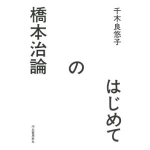 はじめての橋本治論 / 千木良悠子  〔本〕