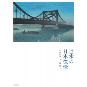 新装版 巴水の日本憧憬 / 川瀬巴水 〔本〕 