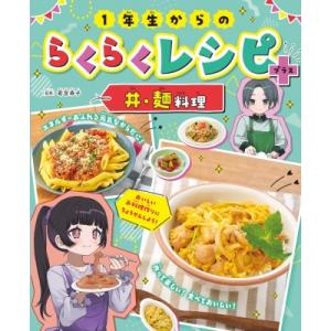 1年生からのらくらくレシピ+丼・麺料理 / 若宮寿子  〔全集・双書〕