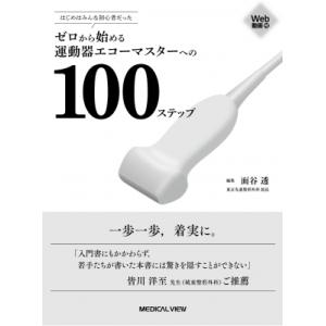 はじめはみんな初心者だった ゼロから始める運動器エコーマスターへの100ステップ / 面谷透  〔本〕｜hmv