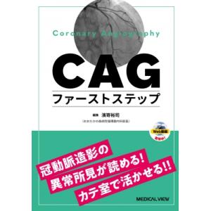 Cagファーストステップ 冠動脈造影の異常所見に気付き,  カテ室で活かすtips / 濱嵜裕司  〔本〕｜hmv