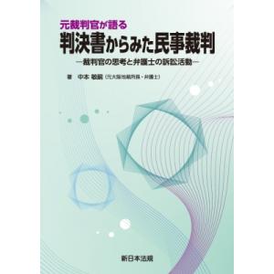 元裁判官が語る 判決書からみた民事裁判-裁判官の...の商品画像