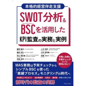 SWOT分析 &amp; BSCを活用したKPI監査の実務と実例 本格的経営伴走支援 / 藤野雅史  〔本〕