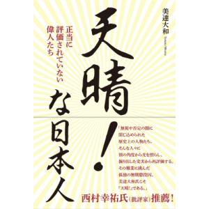 天晴!な日本人 正当に評価されていない偉人たち / 美達大和  〔本〕